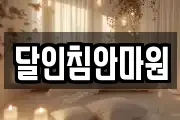 달인침안마원
