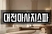 대전마사지스파