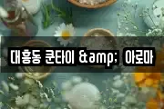 대흥동 쿤타이 &  아로마