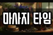 마사지 타임