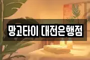 망고타이 대전은행점