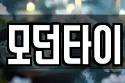 모던타이