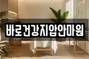 바로건강지압안마원