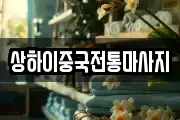 상하이중국전통마사지