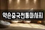 약손중국전통마사지