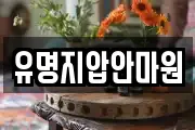 유명지압안마원