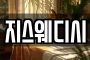 지스웨디시