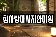 대전광역시 중구 용두동 마사지, 지압등 업체정보