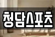 청담스포츠