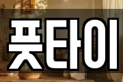 풋타이