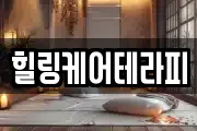 힐링케어테라피