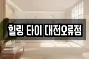 힐링 타이 대전오류점