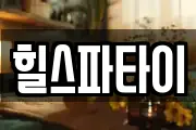 힐스파타이
