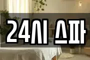 24시 스파