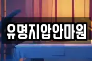 유명지압안마원