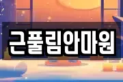근풀림안마원
