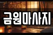 금원마사지