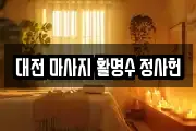 대전 마사지 활명수 정사헌
