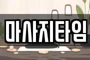 마사지타임