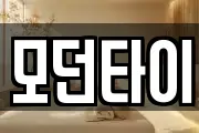 모던타이