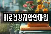 바로건강지압안마원