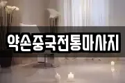 약손중국전통마사지