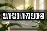 대전광역시 중구 유천동 마사지, 지압등 업체정보