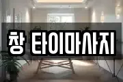 창 타이마사지
