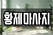 황제마사지