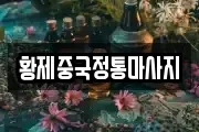 황제중국정통마사지