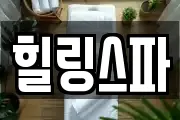 힐링스파