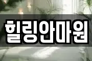 힐링안마원