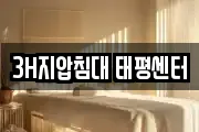 3H지압침대 태평센터