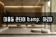 대흥동 쿤타이 &  아로마