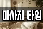 대전광역시 중구 은행동 마사지, 지압등 업체정보
