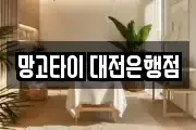 망고타이 대전은행점