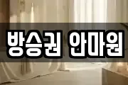 방승권 안마원