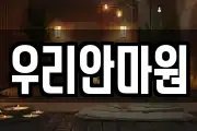 우리안마원