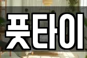 풋타이