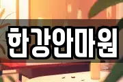한강안마원