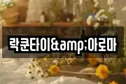락쿤타이&아로마
