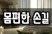 몸편한 손길