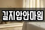 대전광역시 중구 중촌동 마사지, 지압등 업체정보