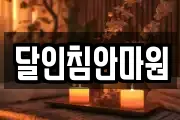달인침안마원