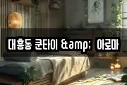대흥동 쿤타이 &  아로마