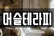 머슬테라피