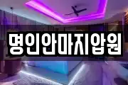 명인안마지압원