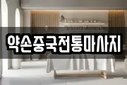 약손중국전통마사지