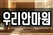 우리안마원