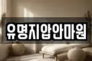 유명지압안마원